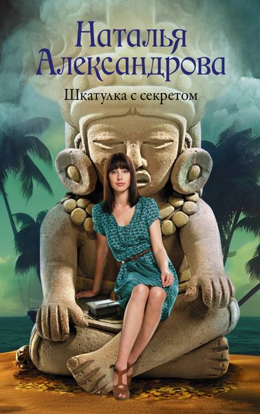 Обложка книги  «Шкатулка с секретом»