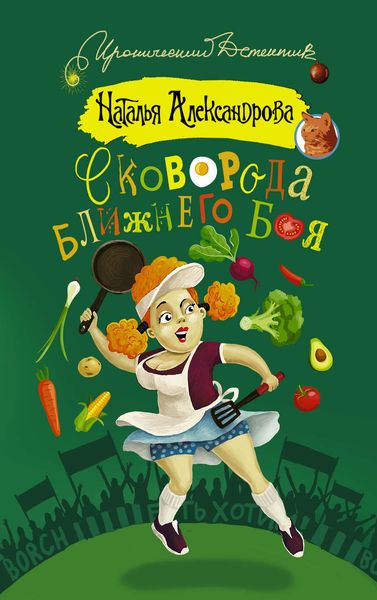 Обложка книги  «Сковорода ближнего боя»