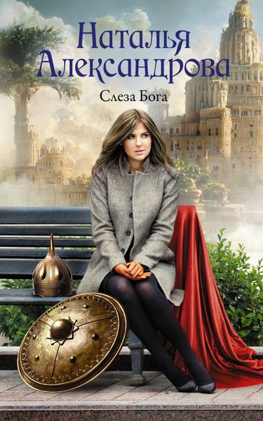 Обложка книги  «Слеза Бога»