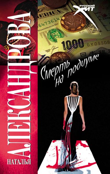 Обложка книги «Смерть на подиуме»