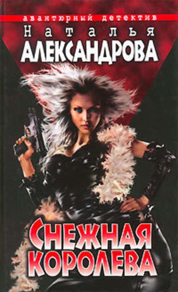 Обложка книги  «Снежная Королева»