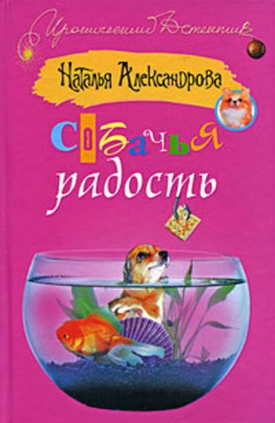 Обложка книги  «Собачья радость»
