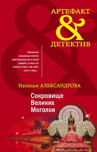 Обложка книги  «Сокровище Великих Моголов»