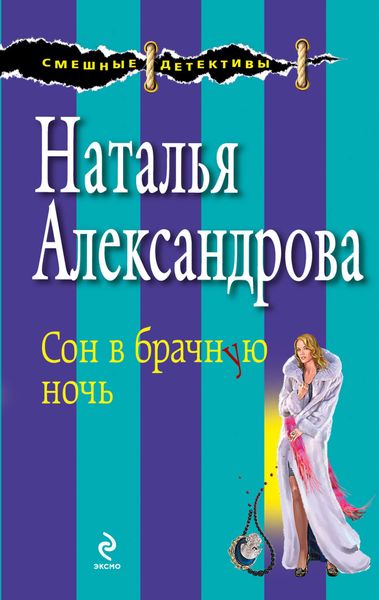 Обложка книги  «Сон в брачную ночь»