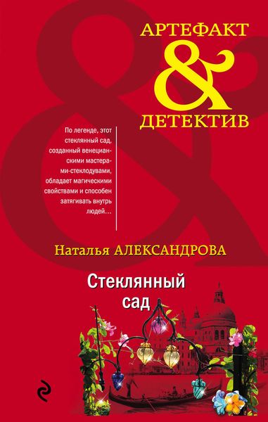 Обложка книги  «Стеклянный сад»