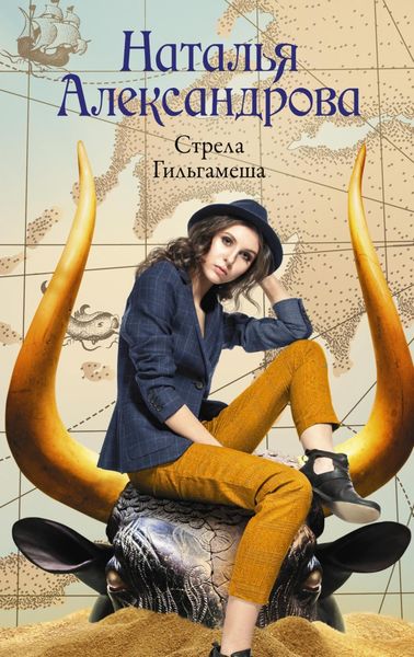 Обложка книги  «Стрела Гильгамеша»