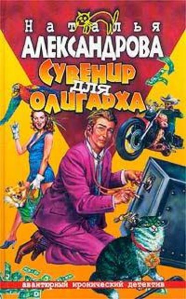 Обложка книги  «Сувенир для олигарха»