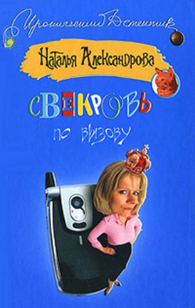 Обложка книги «Свекровь по вызову»