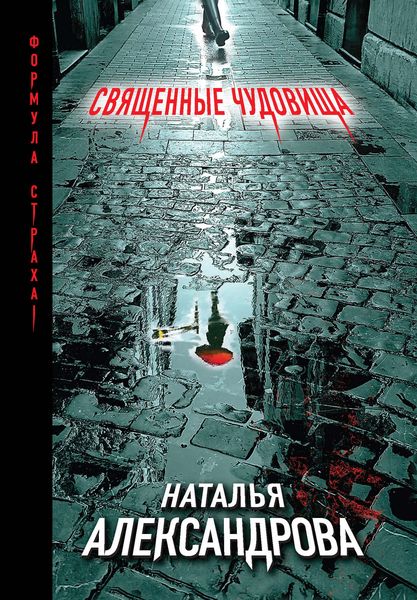 Обложка книги «Священные чудовища»