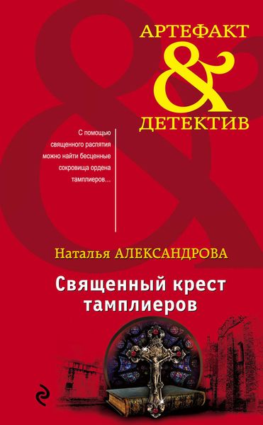 Обложка книги  «Священный крест тамплиеров»