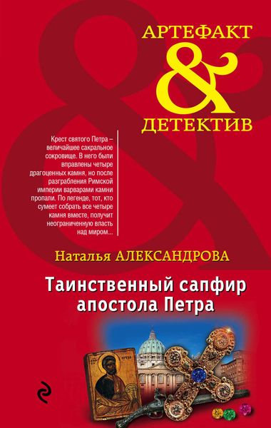 Обложка книги «Таинственный сапфир апостола Петра»
