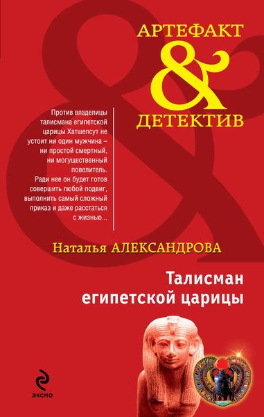 Обложка книги  «Талисман египетской царицы»