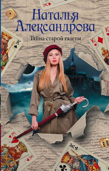 Обложка книги  «Тайна старой газеты»