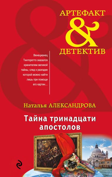 Обложка книги «Тайна тринадцати апостолов»