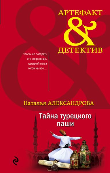 Обложка книги  «Тайна турецкого паши»