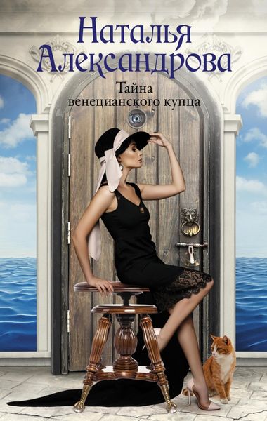 Обложка книги  «Тайна венецианского купца»