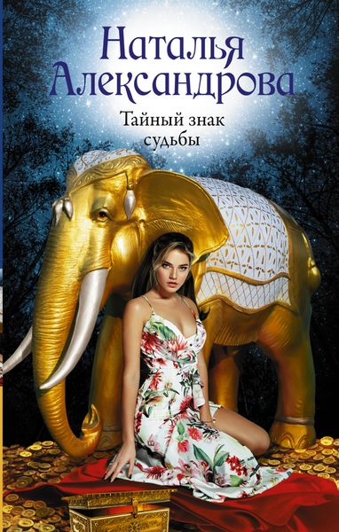 Обложка книги  «Тайный знак судьбы»