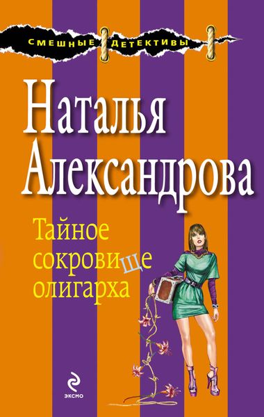 Обложка книги  «Тайное сокровище олигарха»