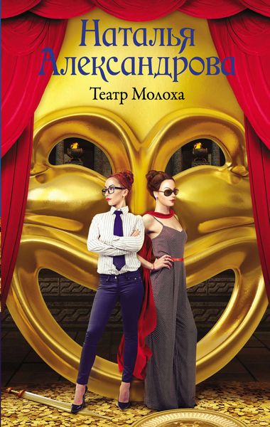 Обложка книги «Театр Молоха»