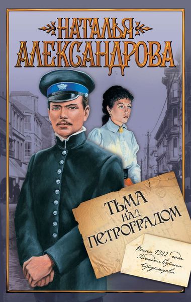 Обложка книги «Тьма над Петроградом»