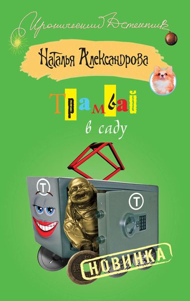 Обложка книги  «Трамвай в саду»