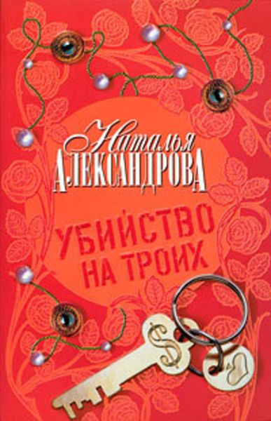 Обложка книги «Убийство на троих»