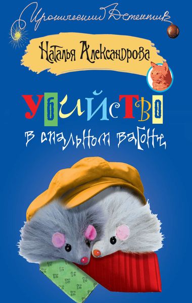 Обложка книги  «Убийство в спальном вагоне»