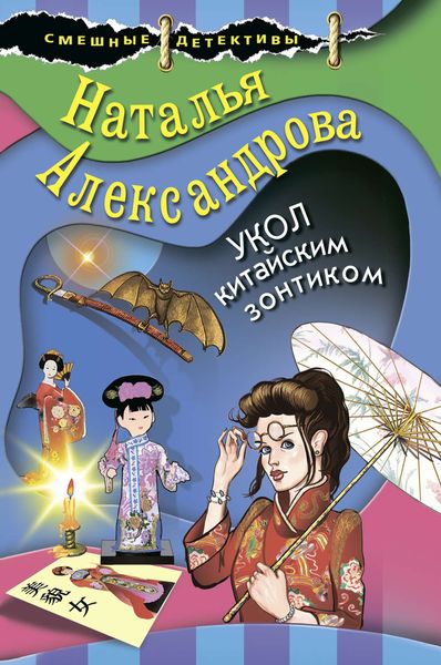 Обложка книги  «Укол китайским зонтиком»