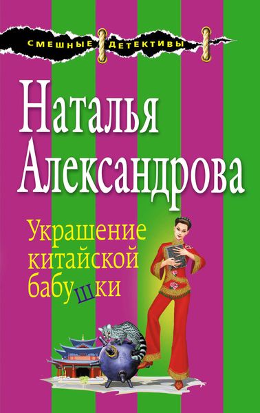Обложка книги  «Украшение китайской бабушки»