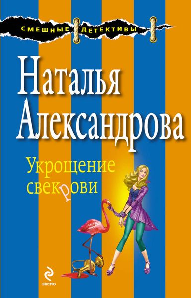 Обложка книги  «Укрощение свекрови»