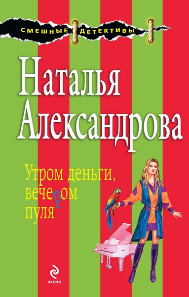 Обложка книги  «Утром деньги, вечером пуля»