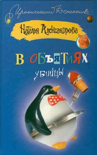 Обложка книги  «В объятиях убийцы»
