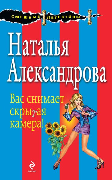Обложка книги  «Вас снимает скрытая камера!»