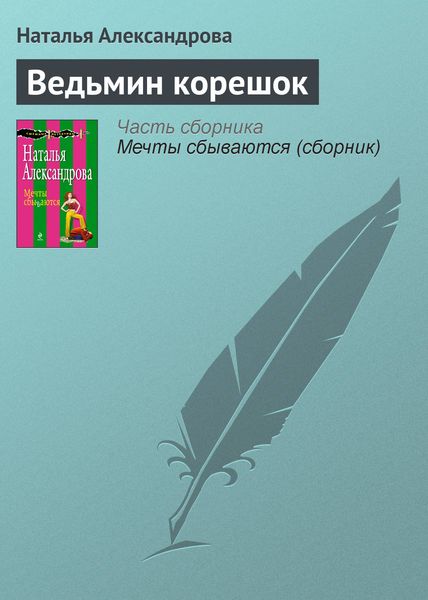 Обложка книги  «Ведьмин корешок»