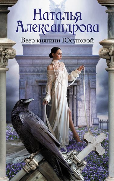 Обложка книги  «Веер княгини Юсуповой»