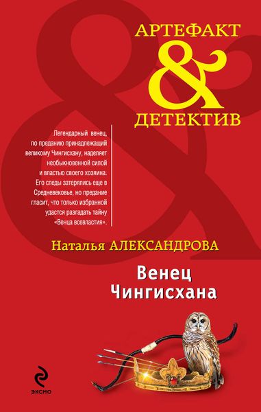Обложка книги  «Венец Чингисхана»