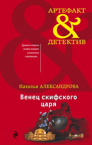 Обложка книги  «Венец скифского царя»