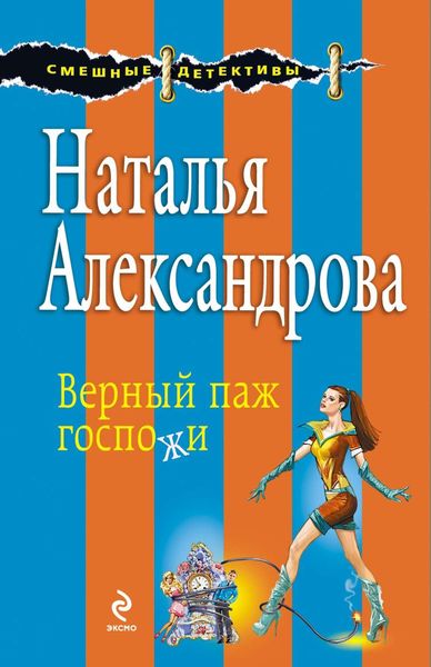 Обложка книги  «Верный паж госпожи»