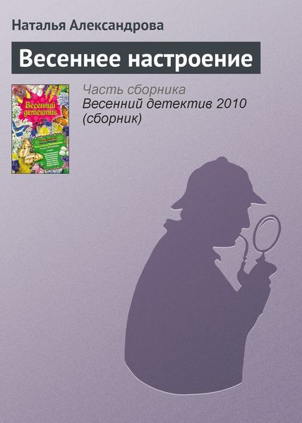 Обложка книги  «Весеннее настроение»