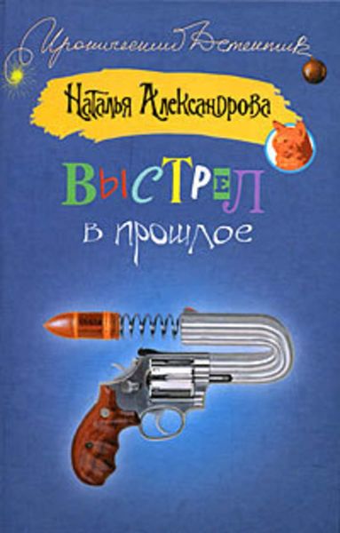 Обложка книги «Выстрел в прошлое»
