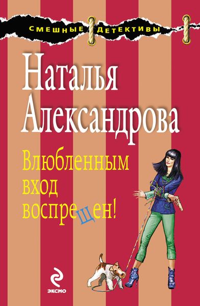 Обложка книги  «Влюбленным вход воспрещен!»