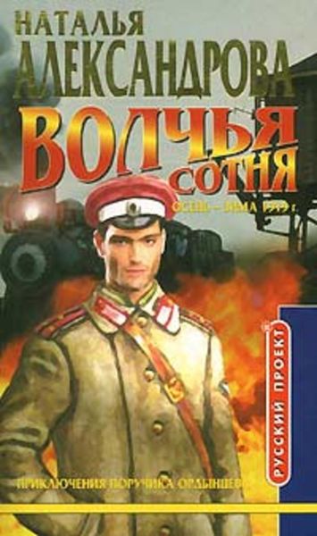 Обложка книги «Волчья сотня»
