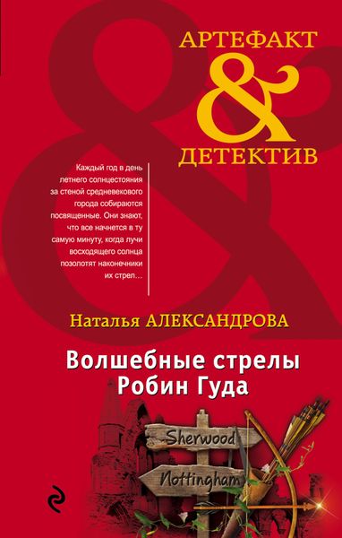 Обложка книги «Волшебные стрелы Робин Гуда»