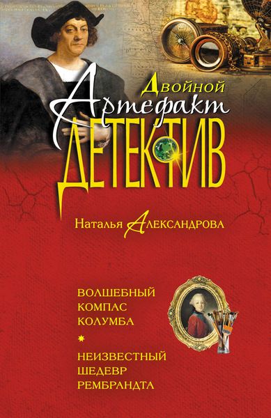 Обложка книги  «Волшебный компас Колумба. Неизвестный шедевр Рембрандта»