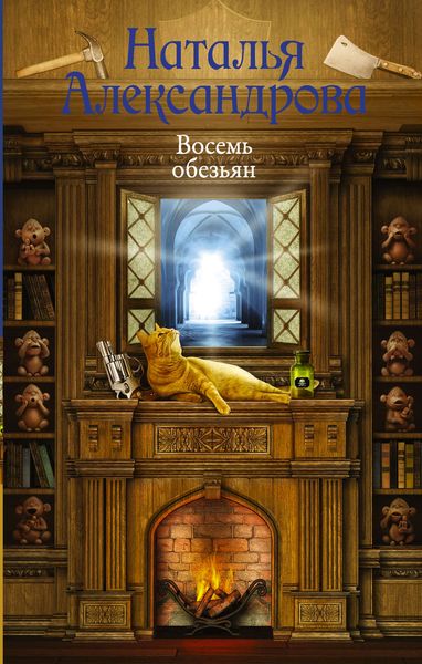 Обложка книги  «Восемь обезьян»