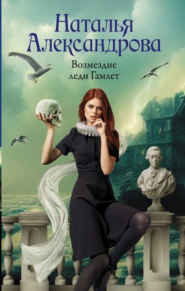 Обложка книги  «Возмездие леди Гамлет»
