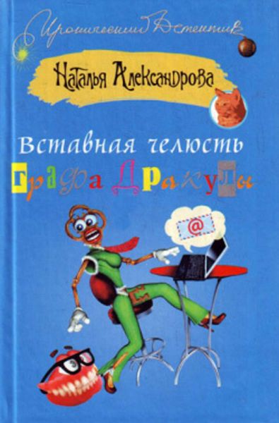 Обложка книги «Вставная челюсть графа Дракулы»