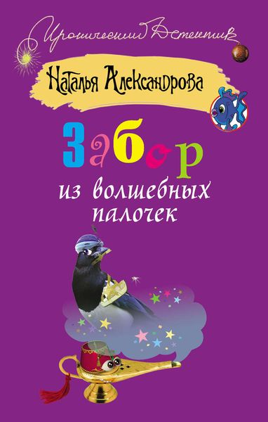 Обложка книги «Забор из волшебных палочек»