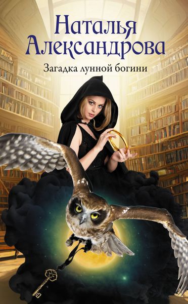 Обложка книги  «Загадка лунной богини»