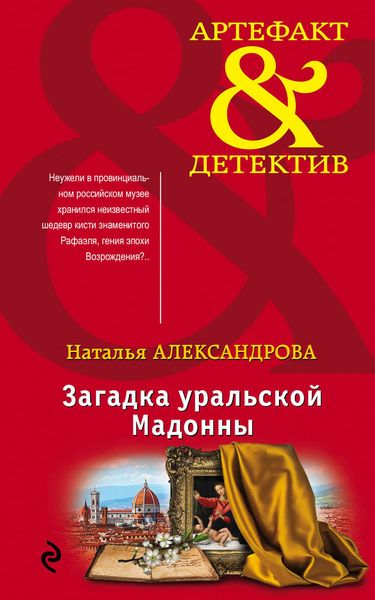 Обложка книги  «Загадка уральской Мадонны»